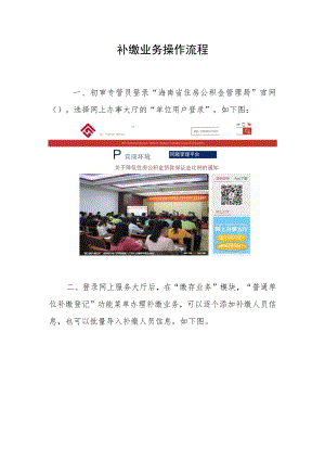 补缴业务操作流程.docx