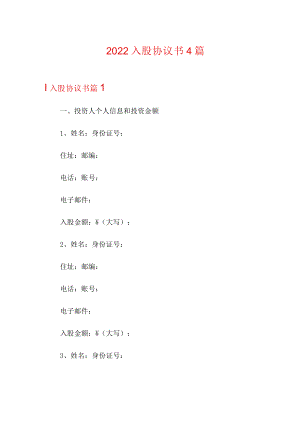 (精编)2022入股协议书4篇.docx