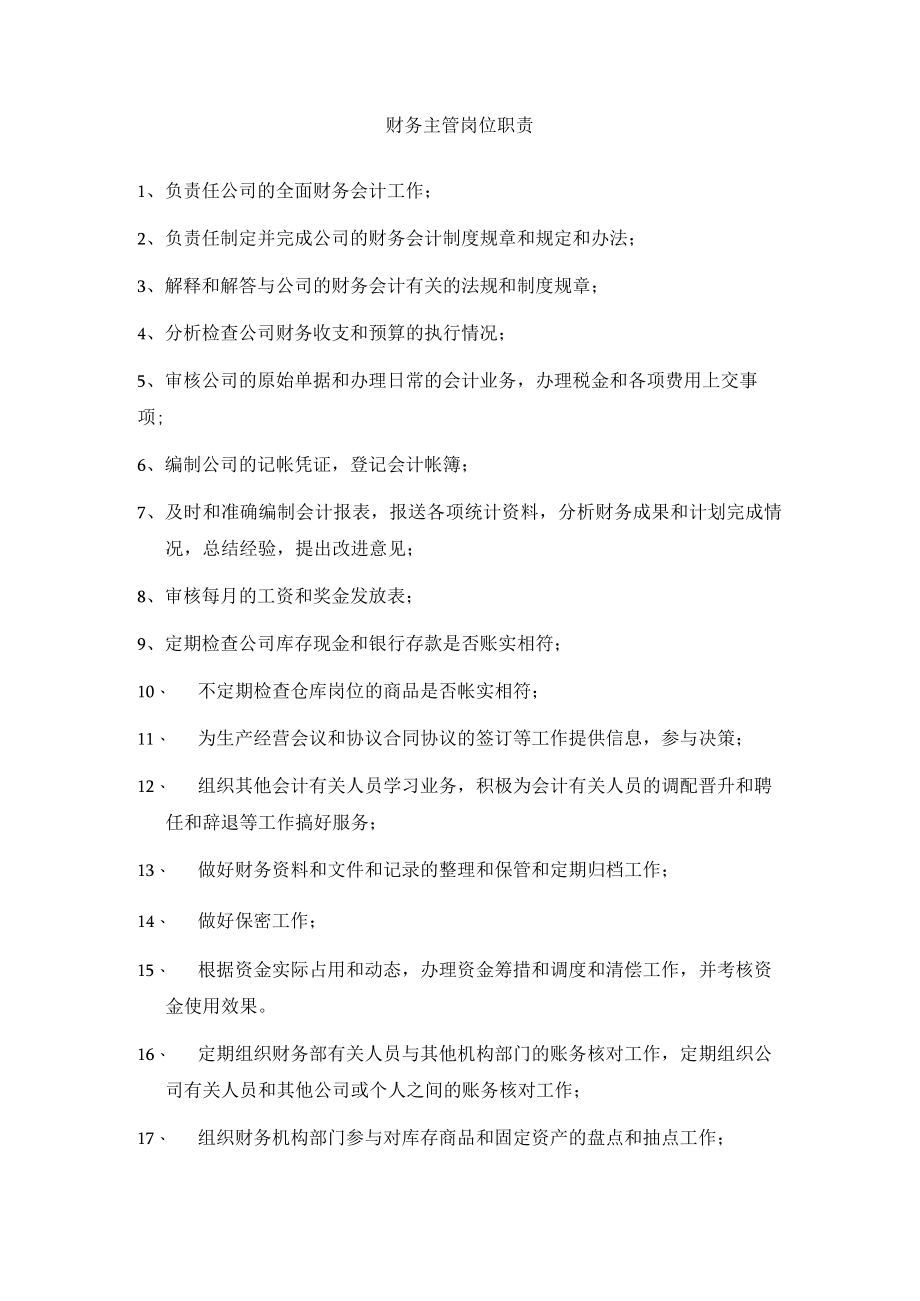 财务主管岗位职责及工作内容-财务主管岗位职责.docx_第1页
