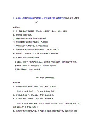 （大象版）小学科学四年级下册期末复习重要知识点梳理汇总.docx