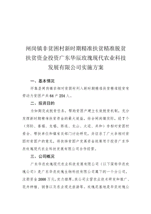 闸岗镇非贫困村新时期精准扶贫精准脱贫扶贫资金投资广东华辰玫瑰现代农业科技发展有限公司实施方案.docx