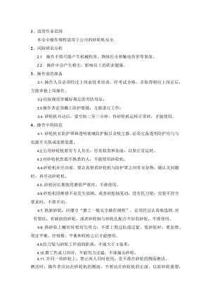 砂轮机安全操作规程模板.docx