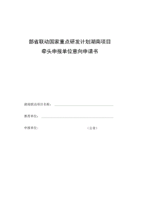 部省联动国家重点研发计划湖南项目牵头申报单位意向申请书.docx