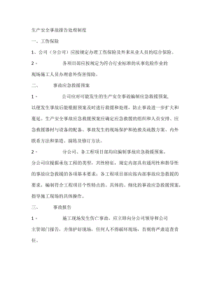生产安全事故报告处理制度.docx