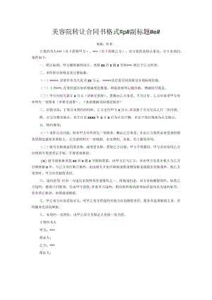 2023年整理-美容院转让合同模板书格式p副标题e.docx