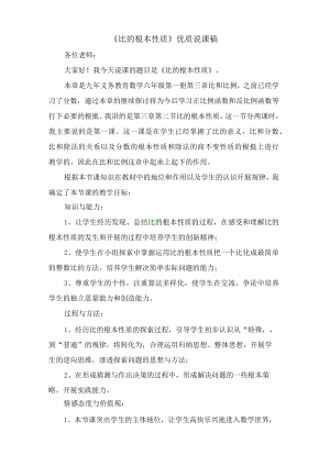 《比的基本性质》优质说课稿.docx