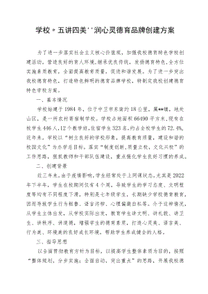 学校“五讲四美”润心灵德育品牌创建方案.docx