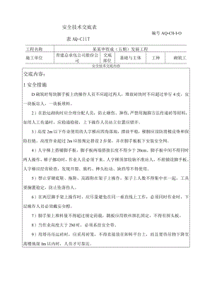 砌体工程安全技术交底模板.docx