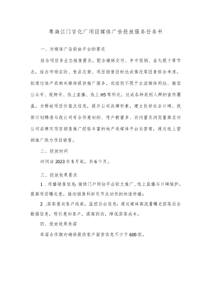 粤海江门甘化厂项目媒体广告投放服务任务书.docx