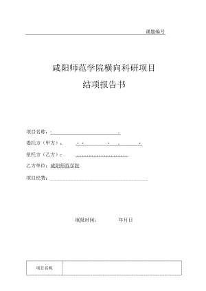 课题咸阳师范学院横向科研项目结项报告书.docx