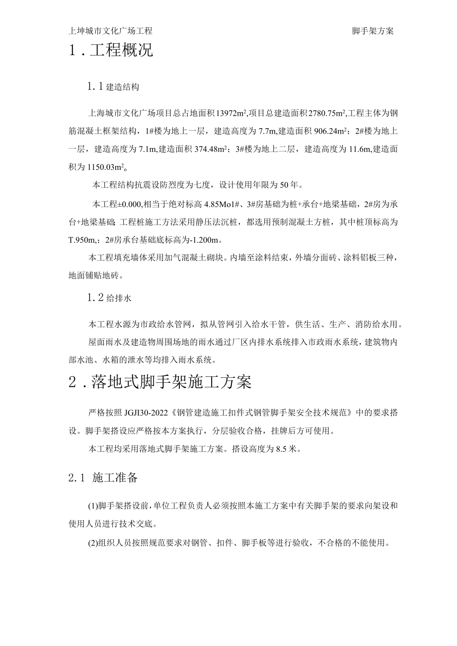 脚手架方案.docx_第1页