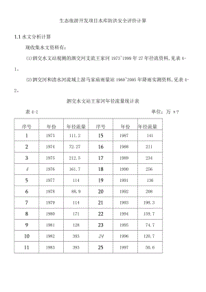 生态旅游开发项目水库防洪安全评价计算.docx