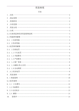 员工奖罚制度.docx
