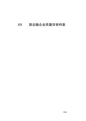 企业质量信誉档案.docx