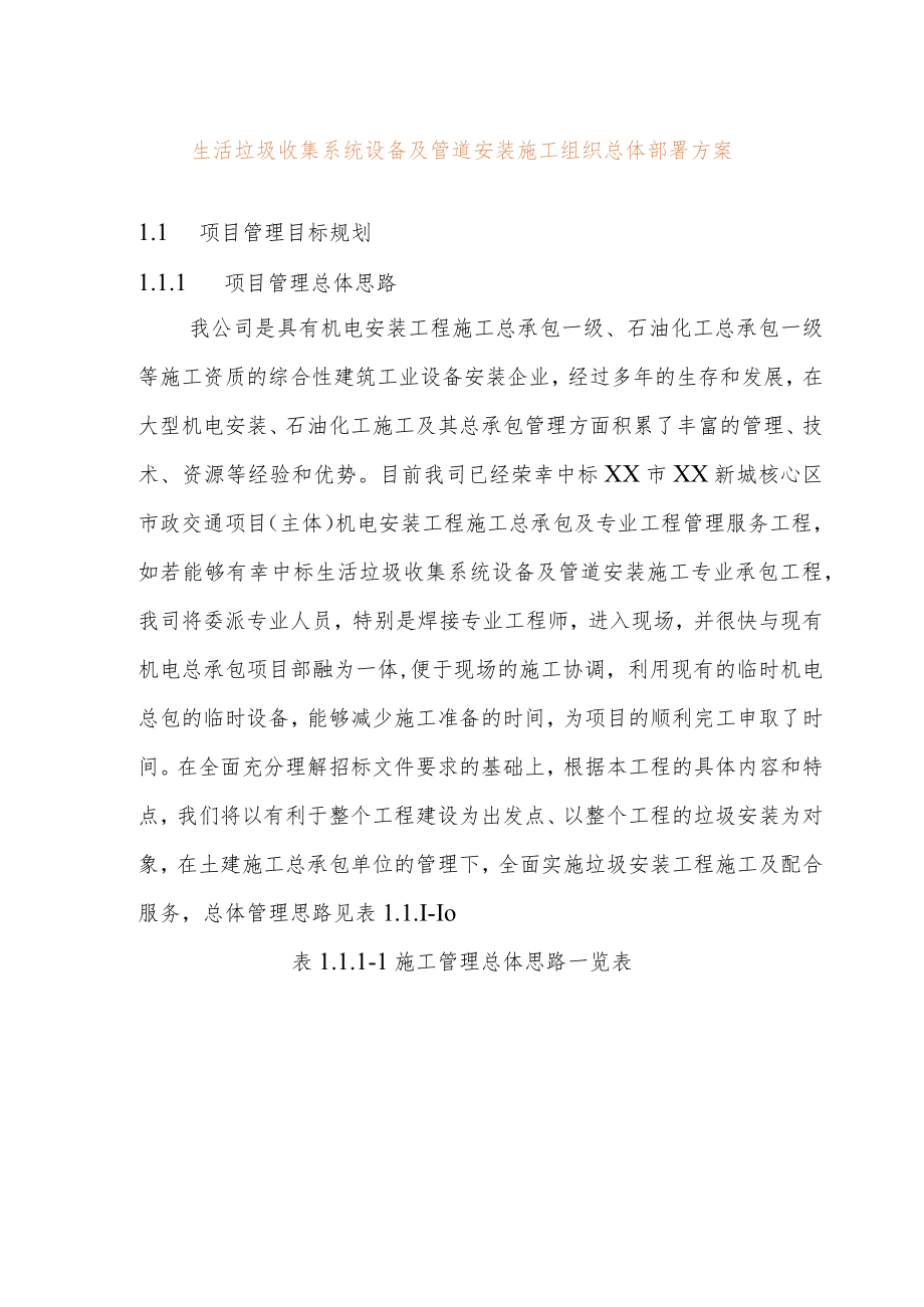 生活垃圾收集系统设备及管道安装施工组织总体部署方案.docx_第1页