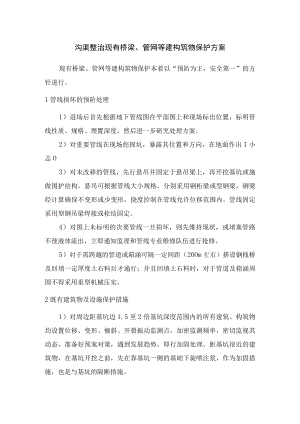 沟渠整治现有桥梁、管网等建构筑物保护方案.docx