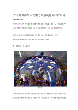六大儿童游乐园营销方案解决您的推广难题模板.docx