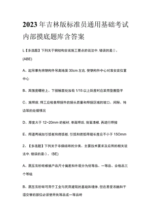 2023年吉林版标准员通用基础考试内部摸底题库含答案.docx