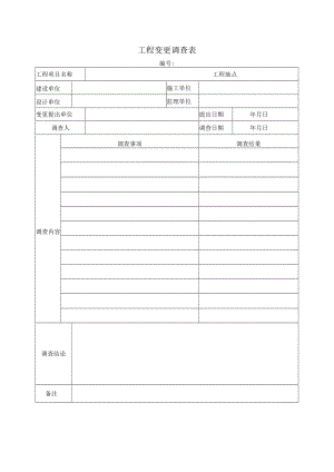 工程变更调查表.docx