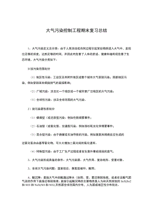 东南大大气污染控制工程期末复习总结.docx