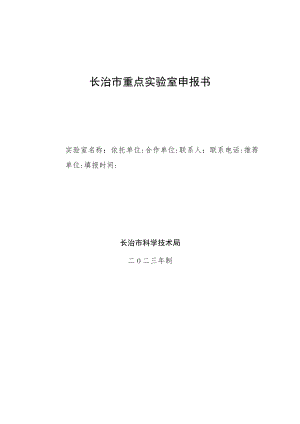 长治市重点实验室申报书.docx