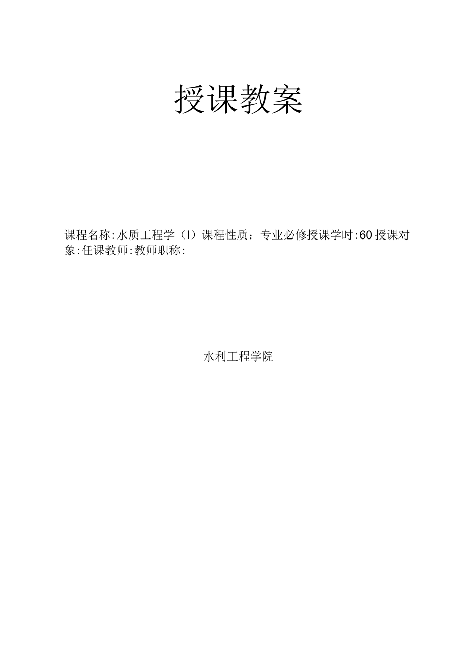 长沙理工水质工程学(Ⅰ)教案.docx_第1页