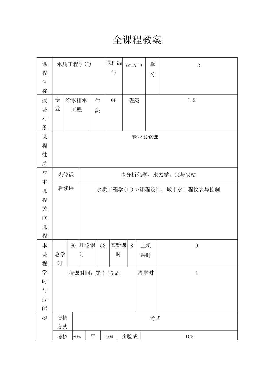 长沙理工水质工程学(Ⅰ)教案.docx_第2页