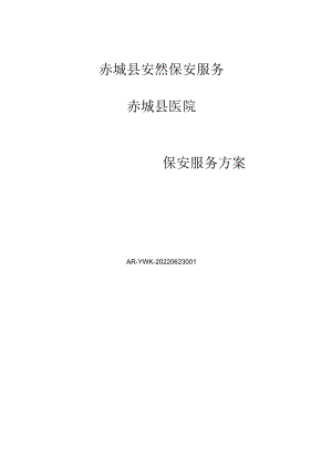 医院保安服务方案.docx