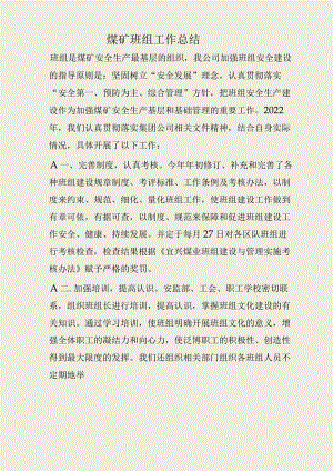 煤矿班组工作总结.docx