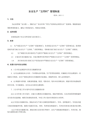安全生产“五同时”管理制度.docx