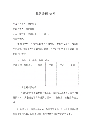 设备类采购合同.docx