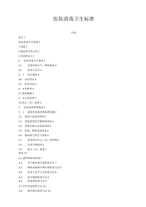 医院消毒卫生标准GB-15982-2022..docx
