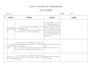 安全生产培训考试工作专项整治检查表安全考试机构.docx