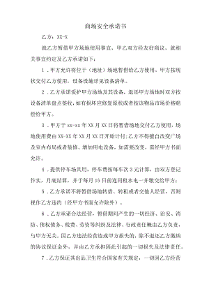 商场安全承诺书.docx