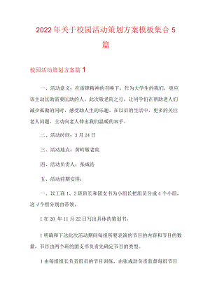 2022年关于校园活动策划方案模板集合5篇.docx