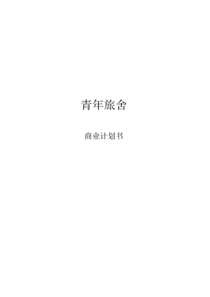 青年旅舍商业计划书.docx