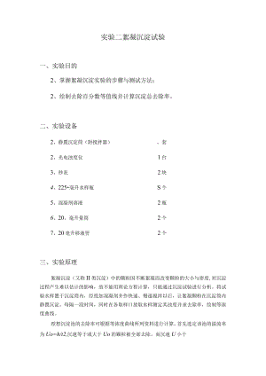 武理工水处理实验指导02絮凝沉淀试验.docx