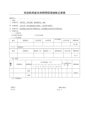 托幼机构采光和照明现场抽检记录表.docx