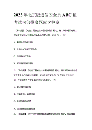 2023年北京版通信安全员ABC证考试内部摸底题库含答案.docx