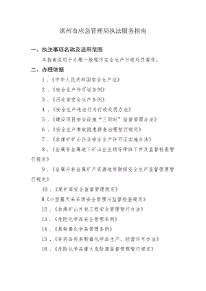 滦州市应急管理局执法服务指南.docx