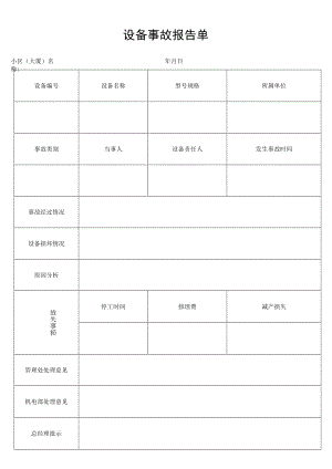 设备事故报告单secret工程文档范本.docx
