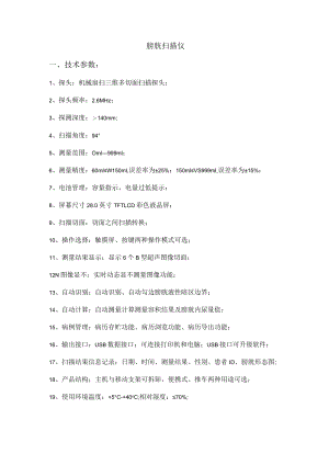 膀胱扫描仪技术参数.docx