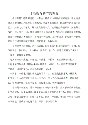 环境教育和节约教育.docx