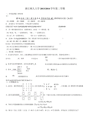 浙江树人大学13-14-2线性代数A（A卷）.docx