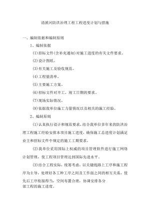 清溪河防洪治理工程工程进度计划与措施.docx