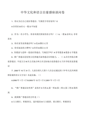 中华文化和语言自豪感座谈问卷.docx