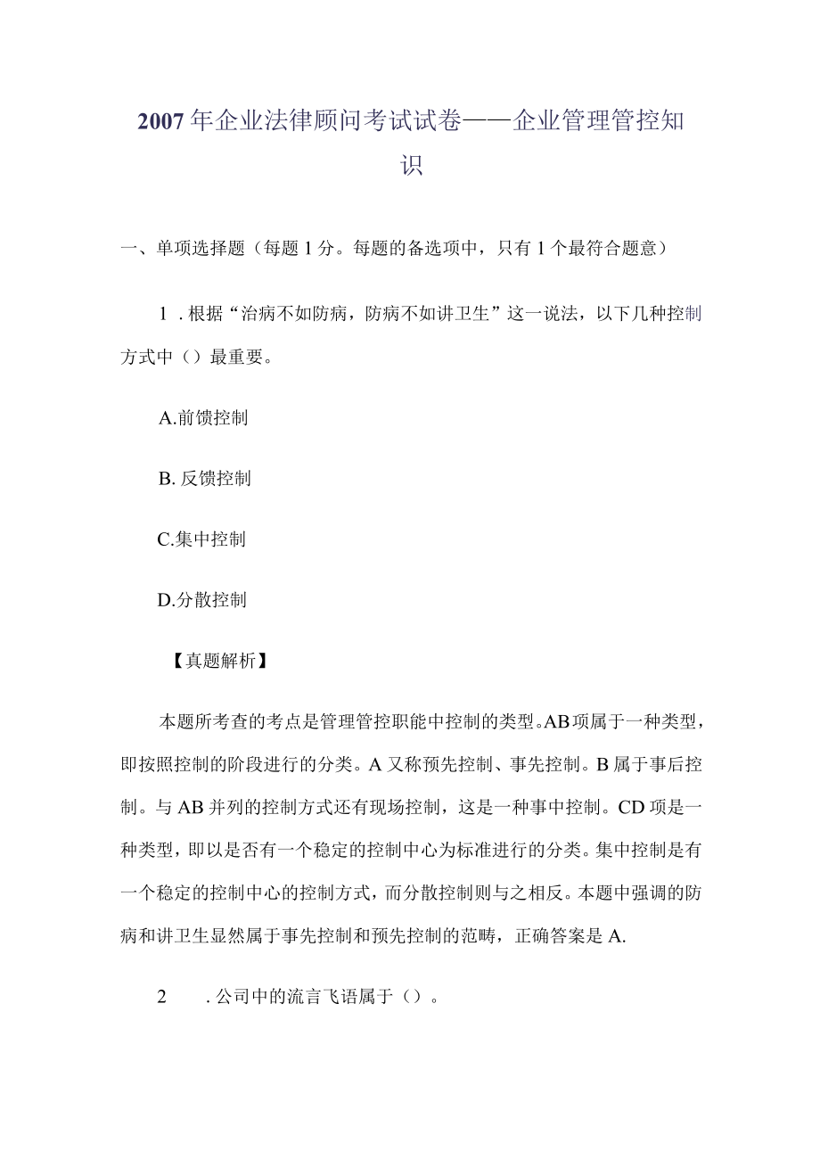 2023年整理-企法律顾问考试试卷——企管理知识.docx_第1页