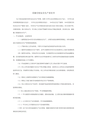 有限空间安全生产责任书.docx