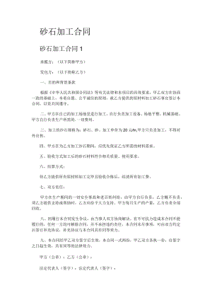 砂石加工合同.docx