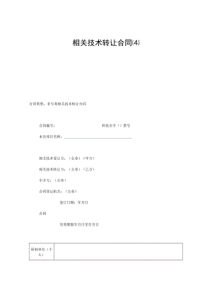 2023年整理-技术转让合同模板4.docx